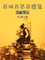 吾闻吾思吾感集在线阅读
