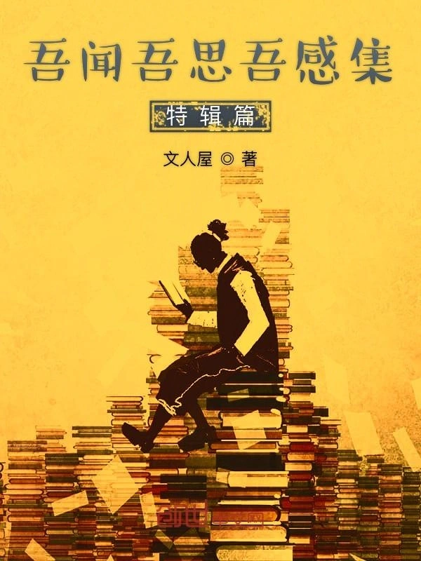 吾闻吾思吾感集