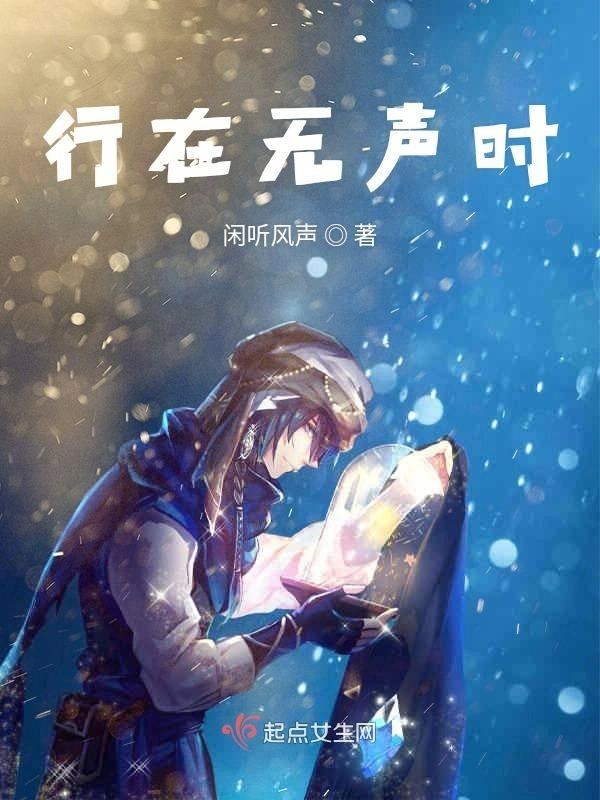 行在无声时