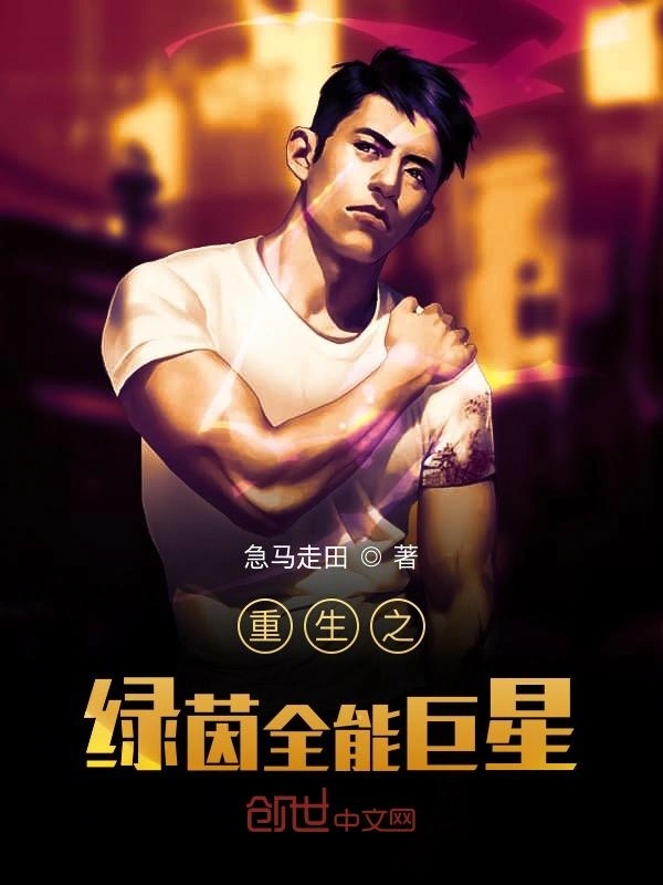 重生之绿茵全能巨星