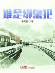 谁是绑架犯在线阅读