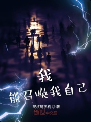 我能召唤我自己在线阅读