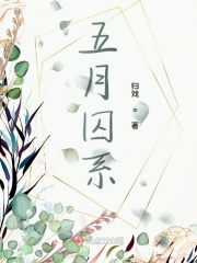 五月囚系在线阅读