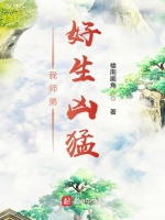 我师弟好生凶猛在线阅读