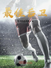 最佳后卫在线阅读