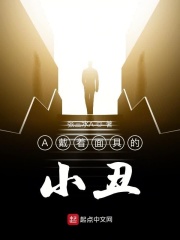 A戴着面具的小丑