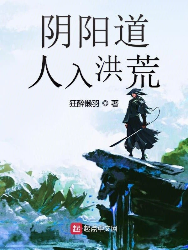 阴阳道人入洪荒