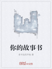 你的故事书