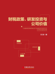 财税政策、研发投资与公司价值