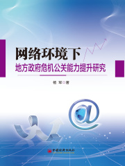网络环境下地方政府危机公关能力提升研究