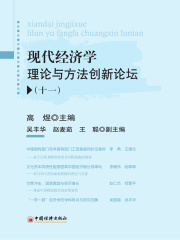 现代经济学理论与方法创新论坛11