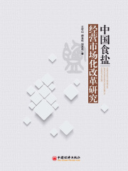 中国食盐经营市场化改革研究