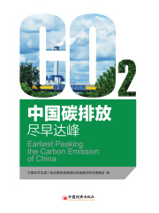 中国碳排放：尽早达峰