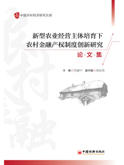新型农业经营主体培育下农村金融产权制度创新研究论文集