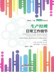 生产经理日常工作细节