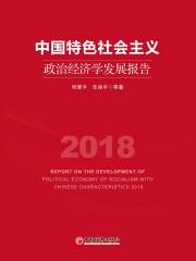 中国特色社会主义政治经济学发展报告2018