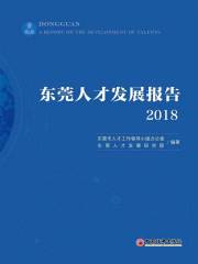东莞人才发展报告2018