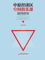 中原经济区空间俱乐部趋同研究