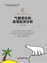 气候变化的宏观经济分析