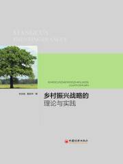 乡村振兴战略的理论与实践