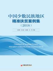 中国少数民族地区精准扶贫案例集（2018）