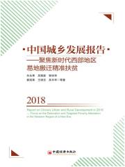 中国城乡发展报告2018：聚焦新时代西部地区易地搬迁精准扶贫
