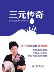 三元传奇在线阅读