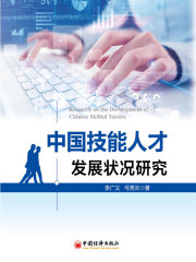 中国技能人才发展状况研究