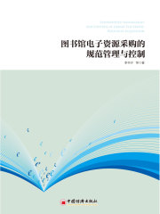 图书馆电子资源采购的规范管理与控制