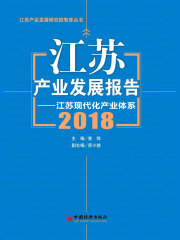 江苏产业发展报告（2018）