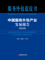 中国服务外包产业发展报告（2018）