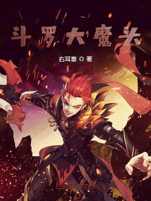 斗罗大魔头