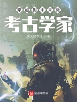 穿越到未来做考古学家在线阅读