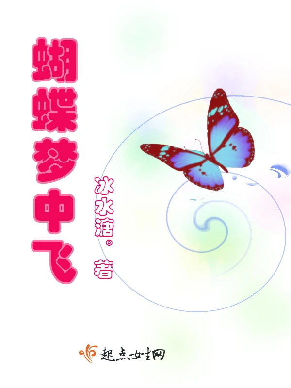 蝴蝶梦中飞