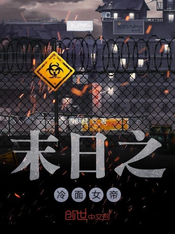 末日之冷面女帝