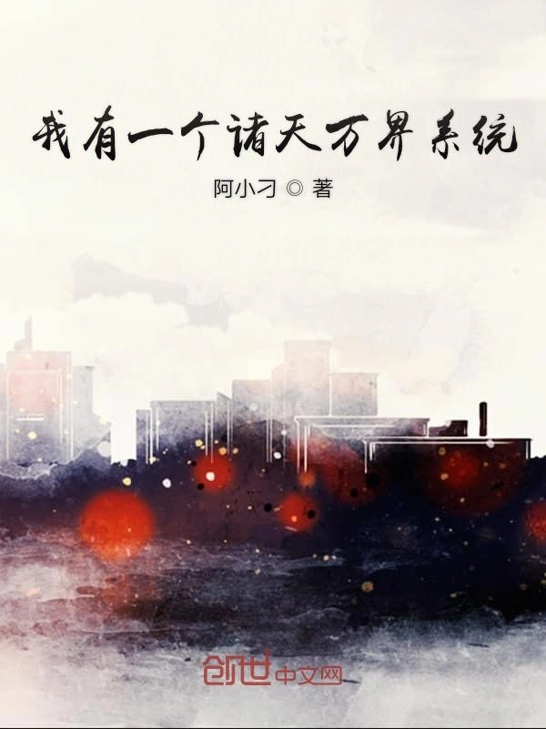 我有一个诸天万界系统