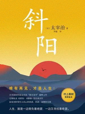 斜阳((日)太宰治)全本在线阅读-起点中文网官方正版