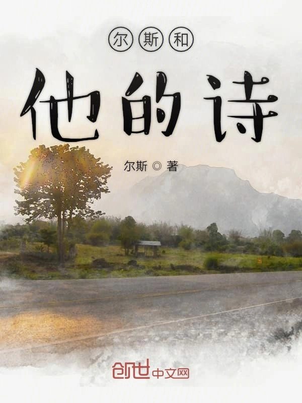 尔斯和他的诗