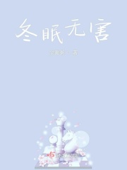 冬眠无害在线阅读