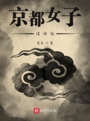 京都女子俏西施在线阅读