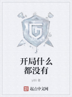 开局什么都没有在线阅读