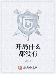 开局什么都没有在线阅读