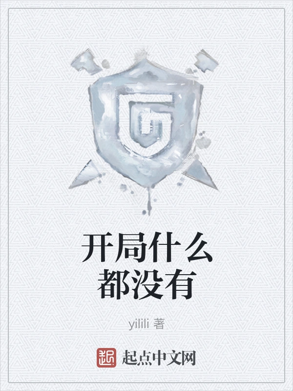 开局什么都没有