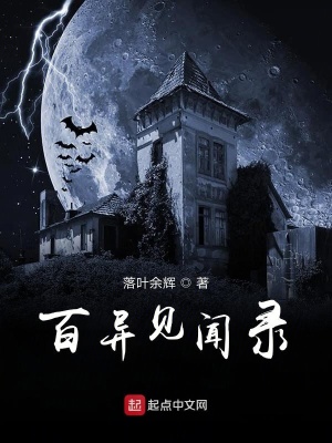 百异见闻录在线阅读