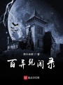 百异见闻录在线阅读