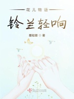 花儿物语铃兰轻响最新章节在线阅读