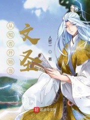 从知否开始当文圣在线阅读