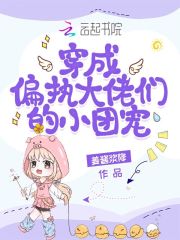 穿成偏执大佬们的小团宠