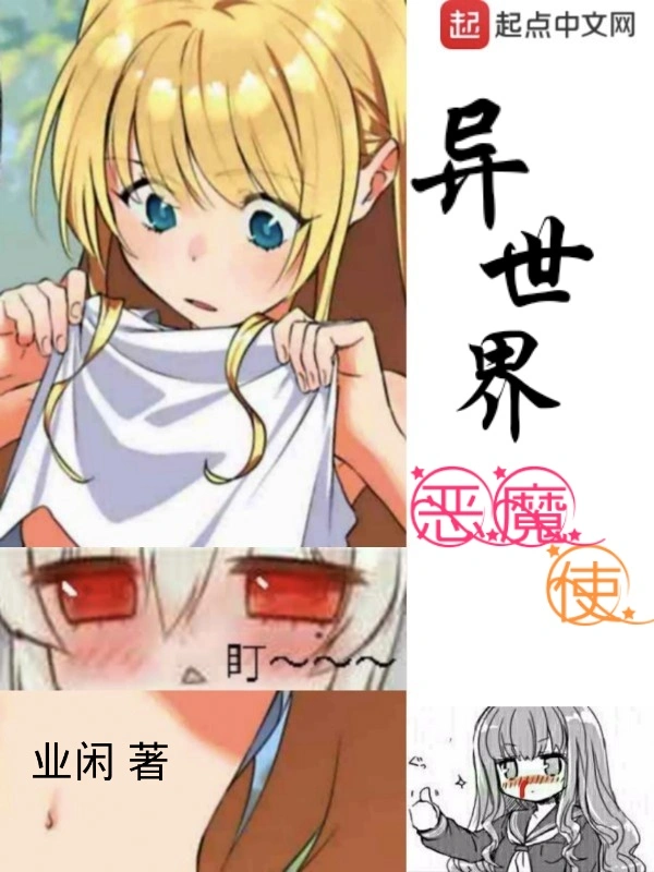 异世界恶魔使