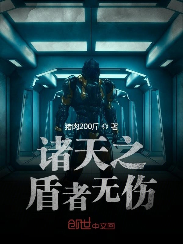诸天之盾者无伤在线阅读